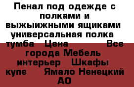 Пенал под одежде с полками и выжыижными ящиками, универсальная полка, тумба › Цена ­ 7 000 - Все города Мебель, интерьер » Шкафы, купе   . Ямало-Ненецкий АО